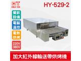 HY-529-2 加大紅外線輸送帶烘烤機