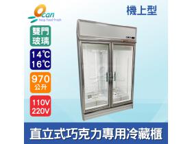 雙門直立式970L巧克力專用玻璃冷藏展示櫃/巧克力冰箱/冷藏櫃