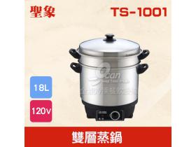 TS-1001 雙層蒸鍋/蒸氣水煮兩用鍋