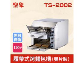 TS-2002 商業用履帶式烤吐司機（雙片型）
