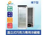 單門直立式320L巧克力專用玻璃冷藏展示櫃/巧克力冰箱/冷藏櫃
