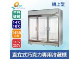 三門直立式1455L巧克力專用玻璃冷藏展示櫃/巧克力冰箱/冷藏櫃