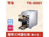 TS-2001 商業用履帶式烤吐司機（單片型）