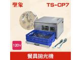 TS-CP7 餐具拋光機
