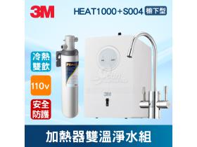 3M HEAT1000+S004櫥下型加熱器雙溫淨水組