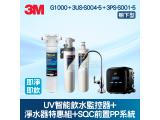 3M UV智能飲水監控器+S004淨水器特惠組+SQC前置樹脂軟水系統