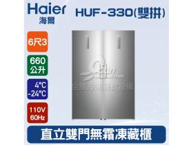 海爾Haier 6呎3 直立雙門無霜凍藏櫃 660L(HUF-330雙拼) 節能 電器 補助