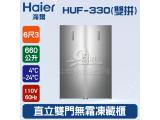 海爾Haier 6呎3 直立雙門無霜凍藏櫃 660L(HUF-330雙拼) 節能 電器 補助