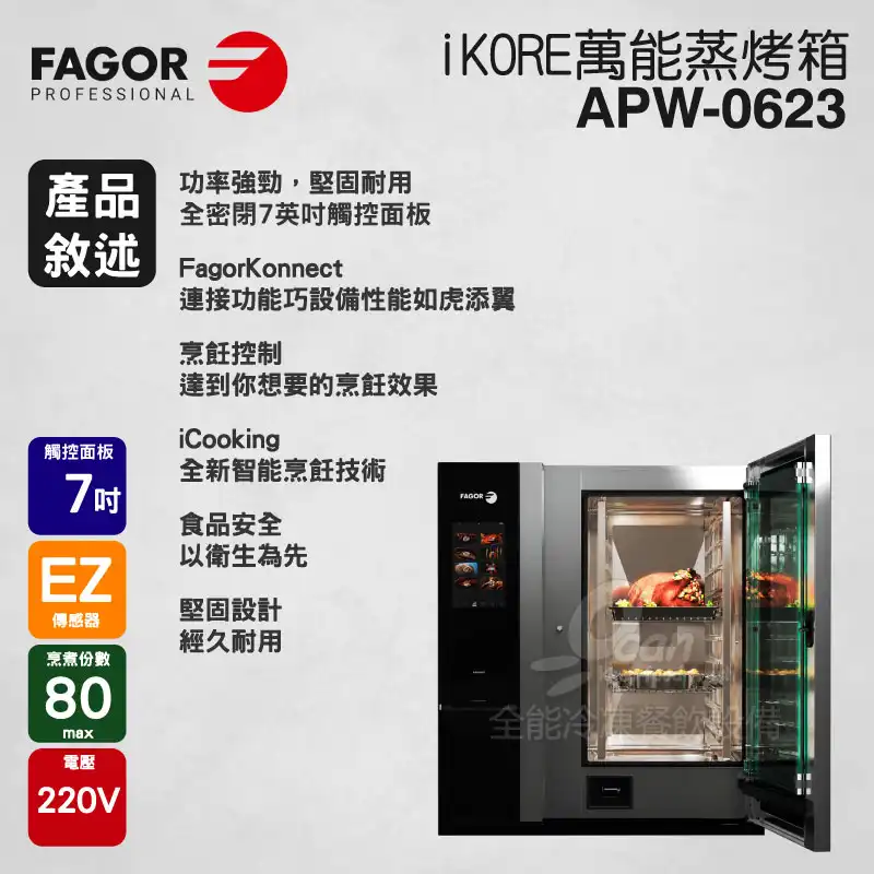 FAGOR iKORE 萬能蒸烤箱 智能烤箱 APW-0623 商品描述