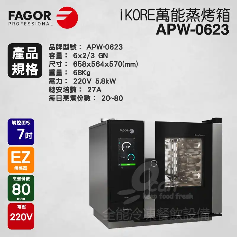 FAGOR iKORE 萬能蒸烤箱 智能烤箱 APW-0623 商品規格