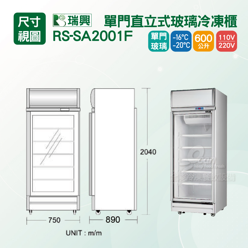 瑞興]單門直立式600L玻璃冷凍展示櫃機上型RS-SA2001F_RS瑞興(台製)_ 
