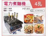 Marupin 4孔電力煮麵機/煮麵爐/麻辣燙/滷味 MP-4H