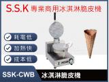 SSK-CWB冰淇淋...