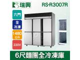 RS瑞興 1480L 6尺麵團單門全冷凍庫RS-R3007R