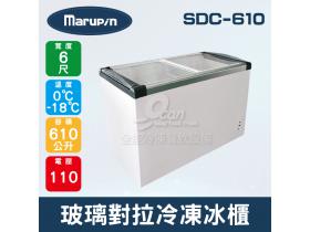 Marupin/King Cool 6尺610L玻璃對拉冷凍冰櫃 SDC-610