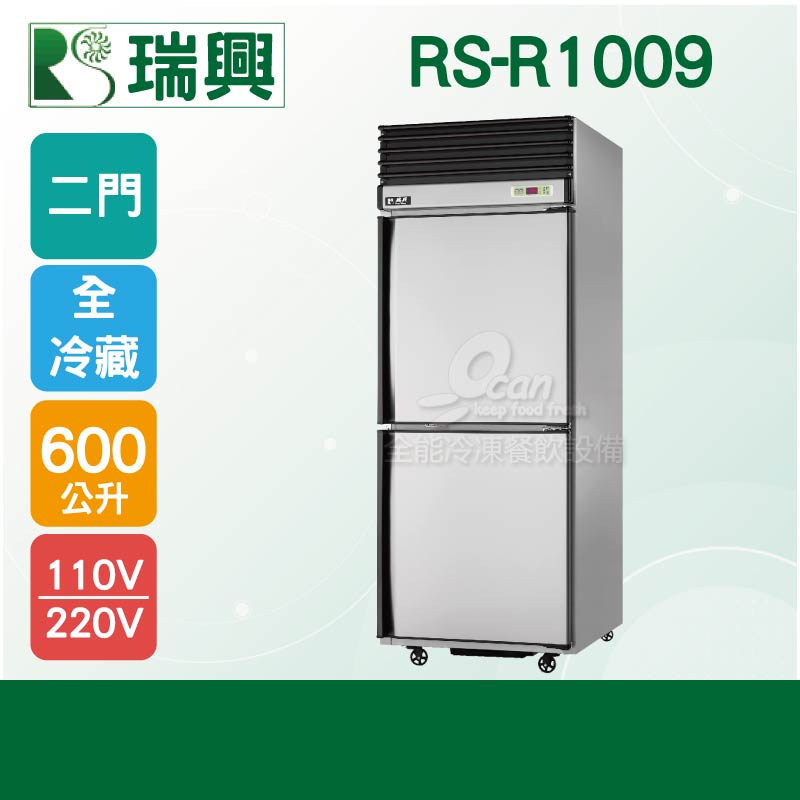 RS瑞興600L 2.5尺風冷全冷藏不鏽鋼凍藏庫RS-R1009_雙門不鏽鋼凍藏庫_ 