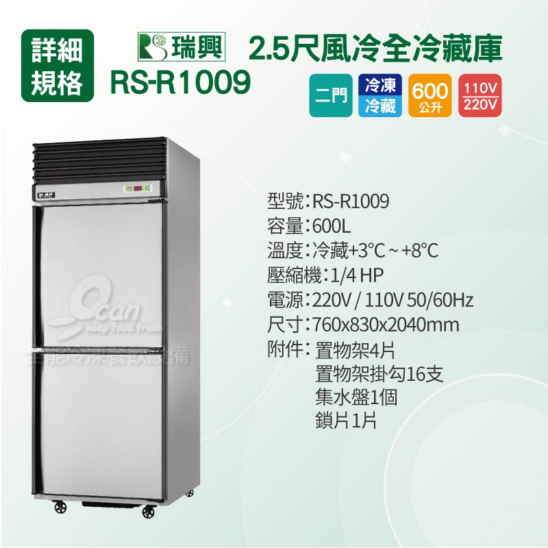 RS瑞興600L 2.5尺風冷全冷藏不鏽鋼凍藏庫RS-R1009_雙門不鏽鋼凍藏庫_ 